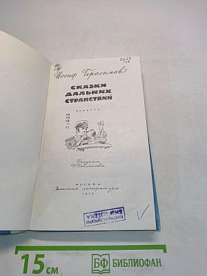 Сказки дальних странствий