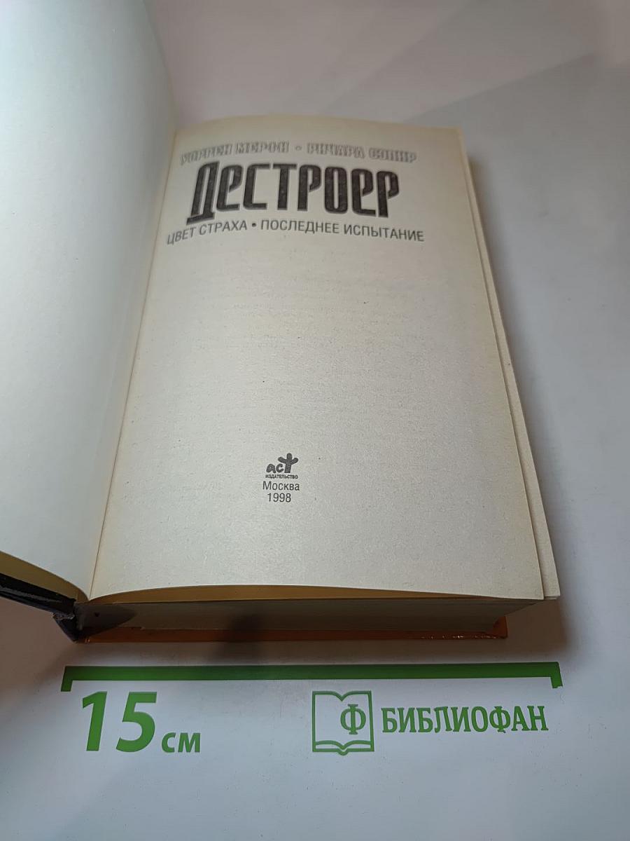 Дестроер. Цвет страха. Последнее испытание