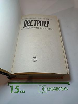 Дестроер. Цвет страха. Последнее испытание