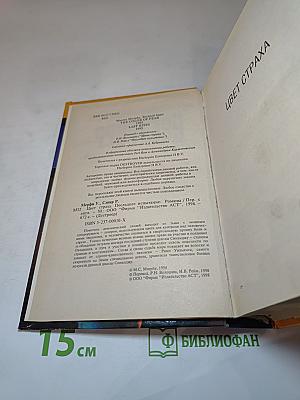 Дестроер. Цвет страха. Последнее испытание