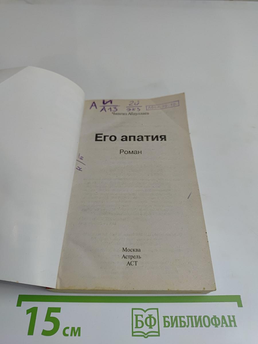 Его апатия