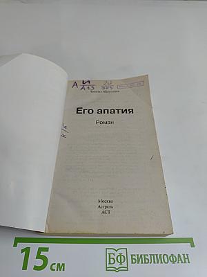 Его апатия