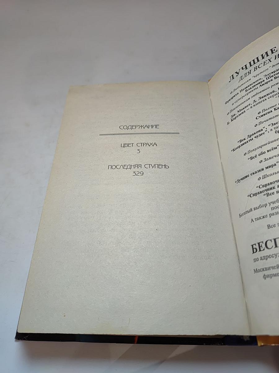 Дестроер. Цвет страха. Последнее испытание