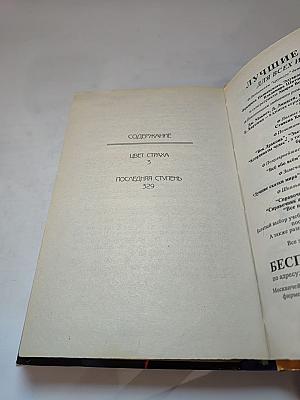 Дестроер. Цвет страха. Последнее испытание