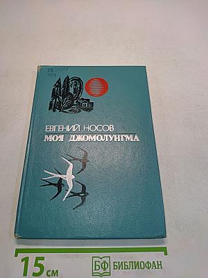 Моя джомолунгма