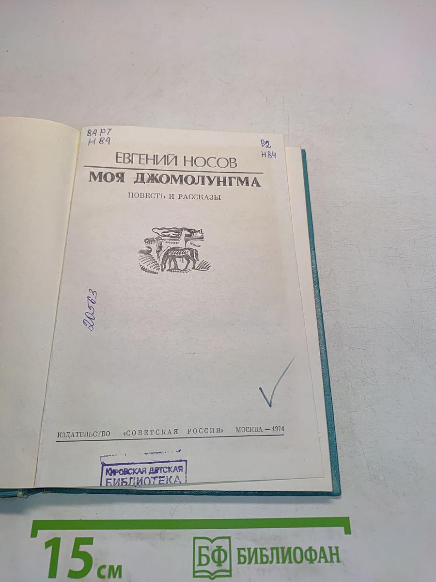 Моя джомолунгма