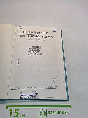 Моя джомолунгма