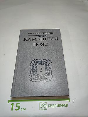 Каменный пояс. Хозяин Каменных Гор. Книга третья, части 3-4