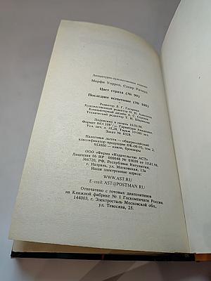 Дестроер. Цвет страха. Последнее испытание