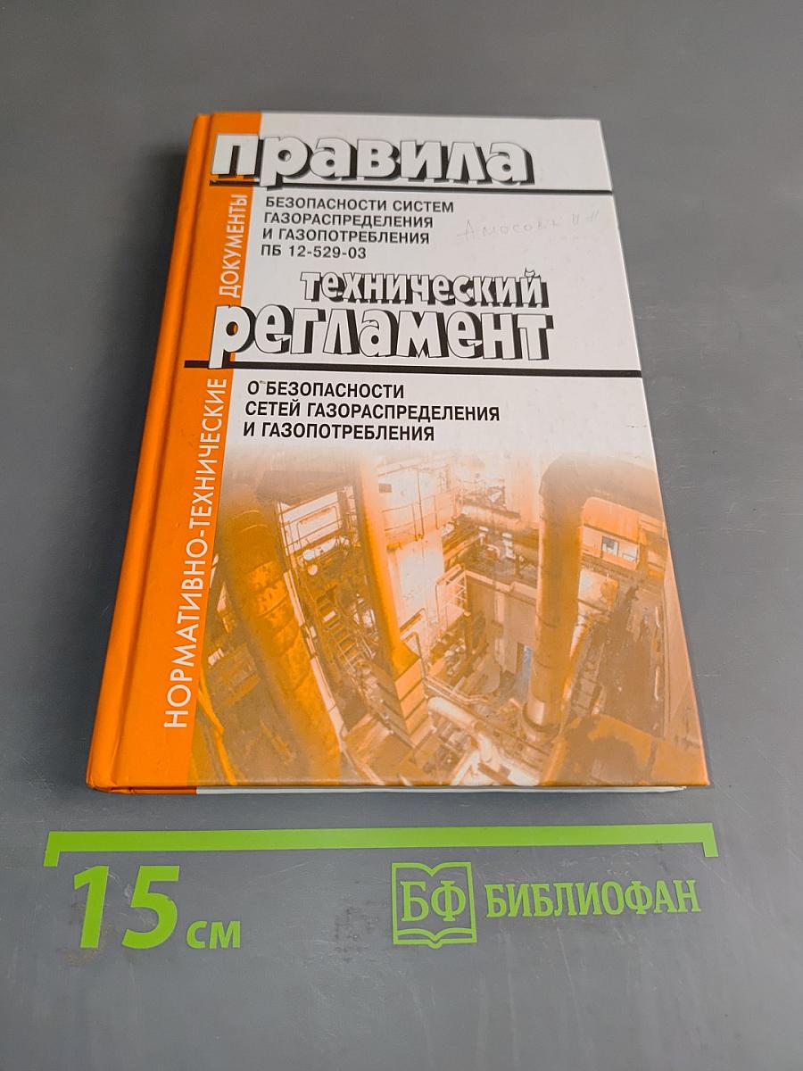 Правила безопасности систем газораспределения и газопотребления. Технический регламент о безопасности сетей газораспределения и газопотребления