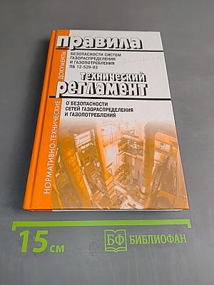 Правила безопасности систем газораспределения и газопотребления. Технический регламент о безопасности сетей газораспределения и газопотребления