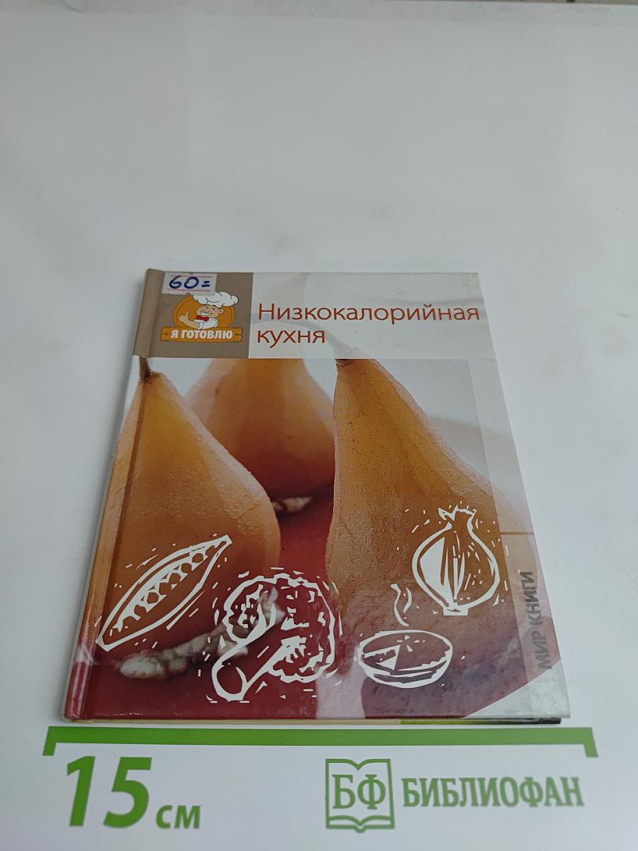 Низкокалорийная кухня