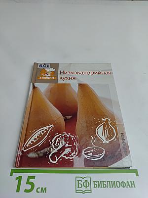 Низкокалорийная кухня