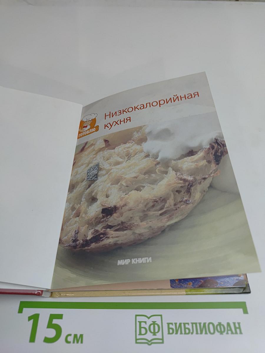 Низкокалорийная кухня