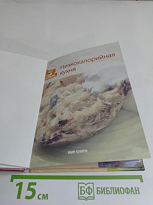Низкокалорийная кухня