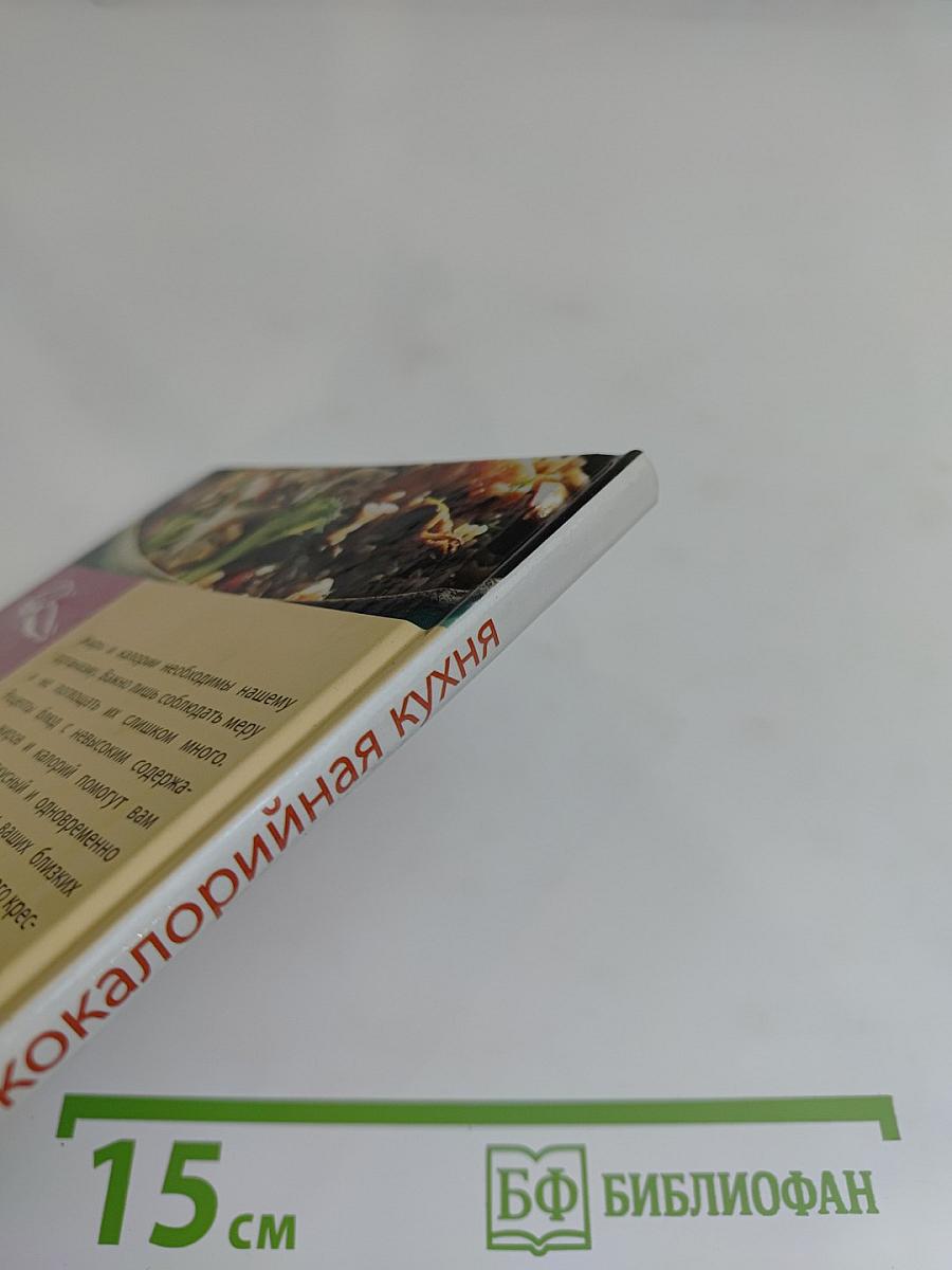 Низкокалорийная кухня