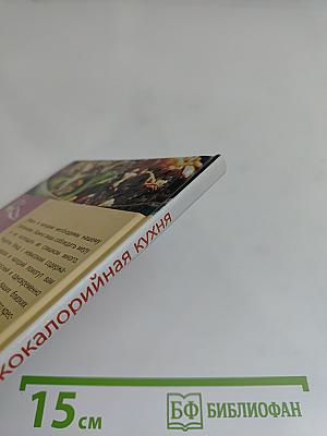 Низкокалорийная кухня