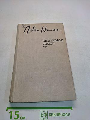 Знакомое лицо