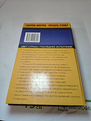 Дестроер. Цвет страха. Последнее испытание