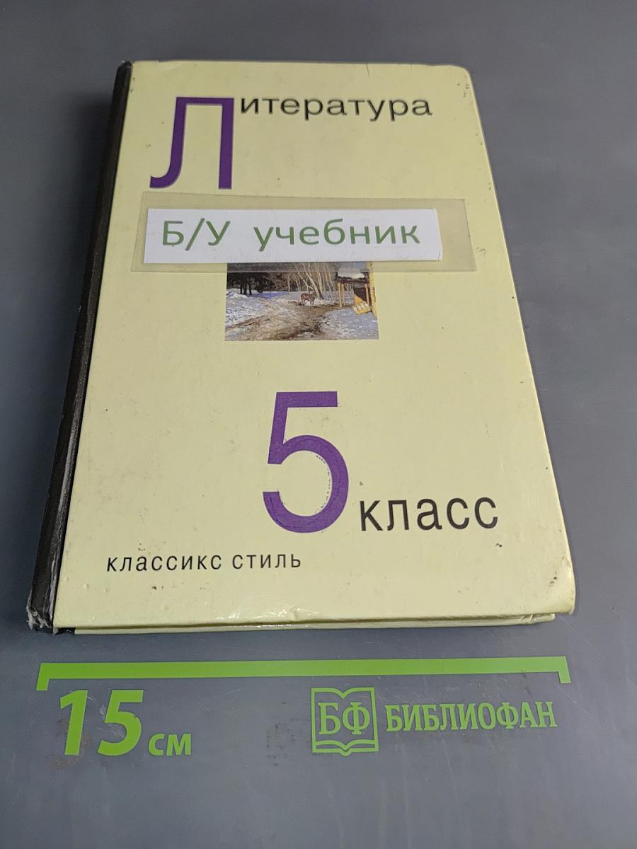 Литература. Учебник-хрестоматия для 5 класса общеобразовательных учреждений