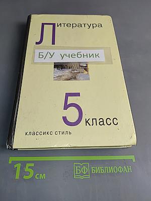 Литература. Учебник-хрестоматия для 5 класса общеобразовательных учреждений
