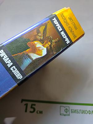 Дестроер. Цвет страха. Последнее испытание