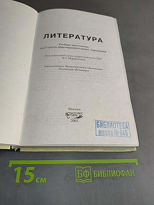 Литература. Учебник-хрестоматия для 5 класса общеобразовательных учреждений