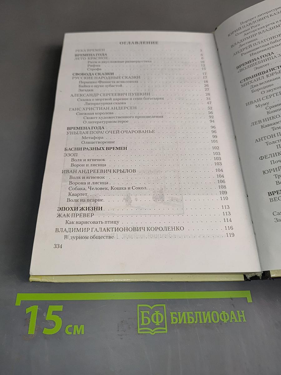 Литература. Учебник-хрестоматия для 5 класса общеобразовательных учреждений