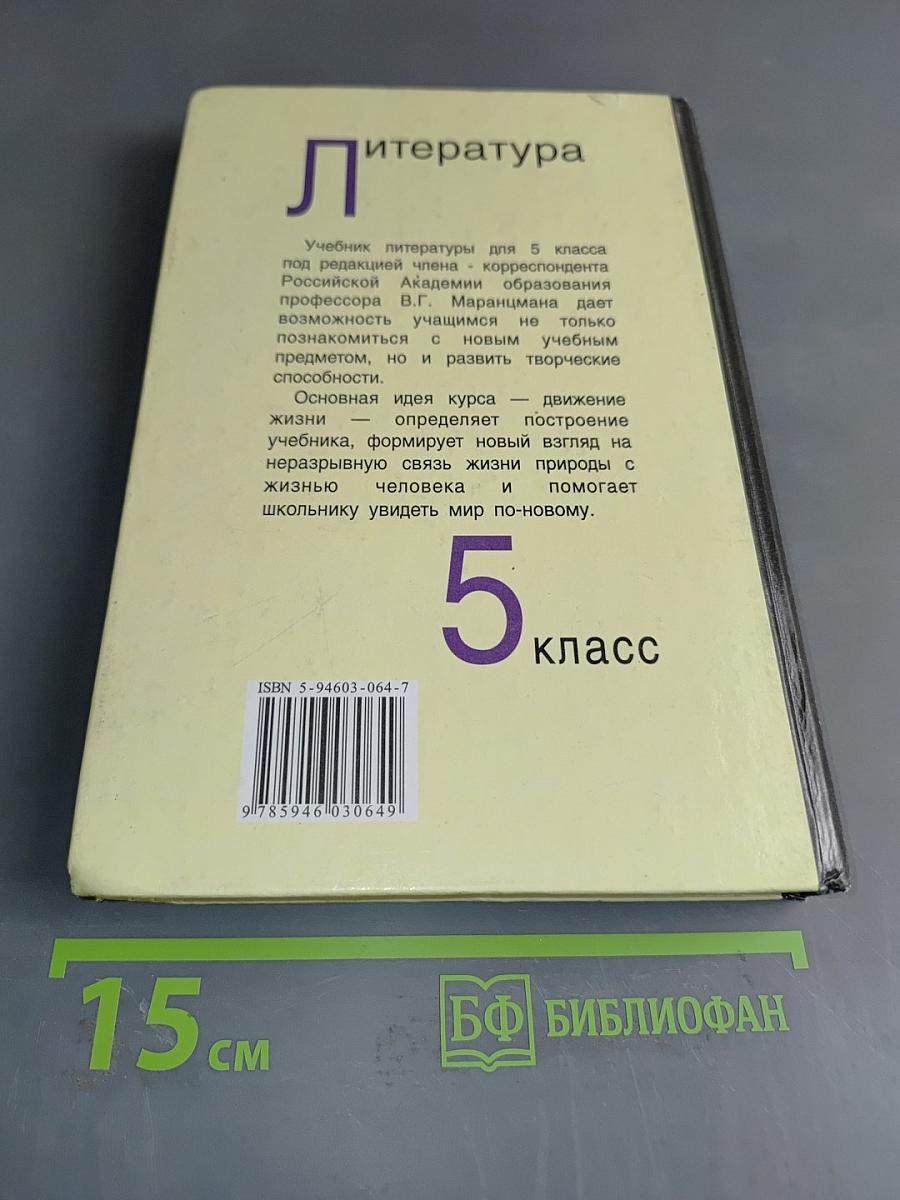 Литература. Учебник-хрестоматия для 5 класса общеобразовательных учреждений