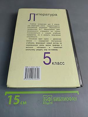 Литература. Учебник-хрестоматия для 5 класса общеобразовательных учреждений