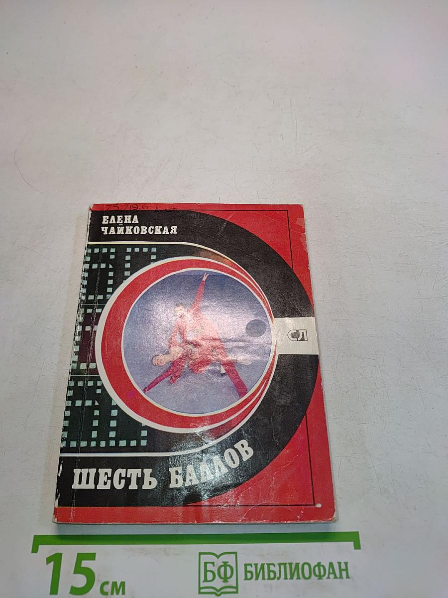 Шесть баллов