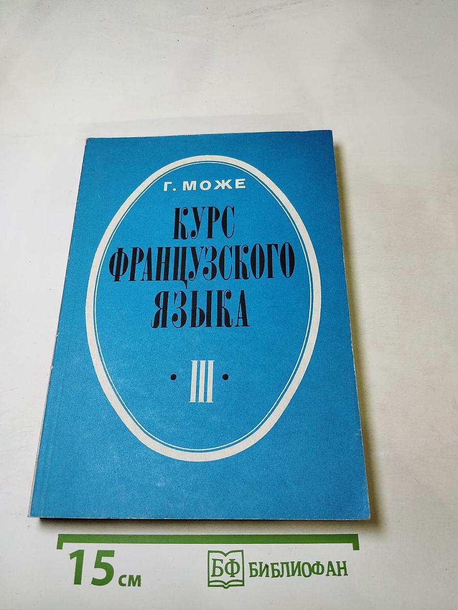 Курс французского языка. Книга III
