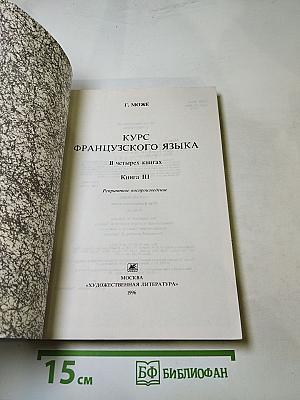 Курс французского языка. Книга III