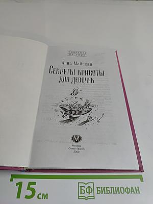Секреты красоты для девочек