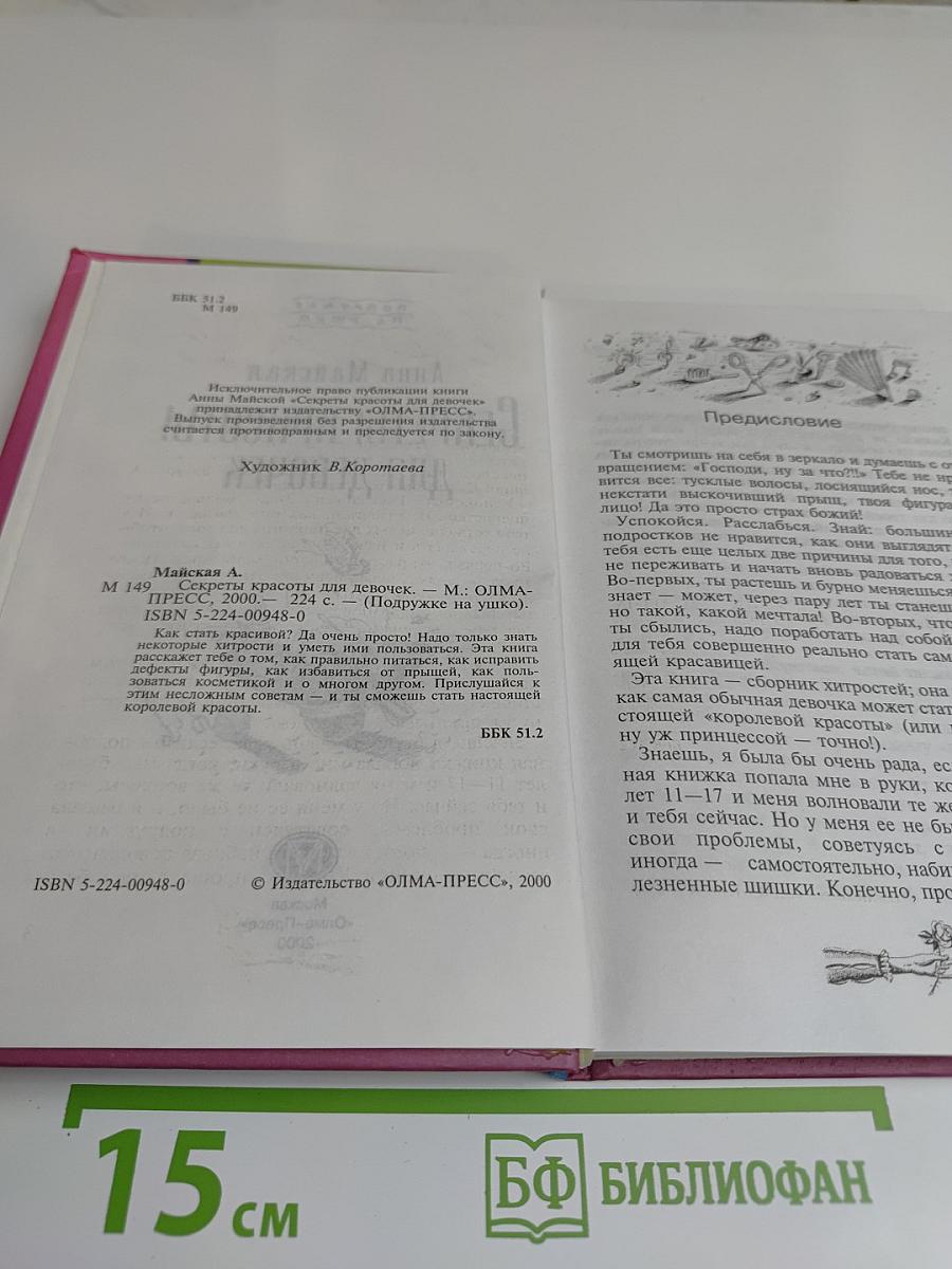 Секреты красоты для девочек