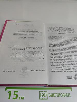 Секреты красоты для девочек