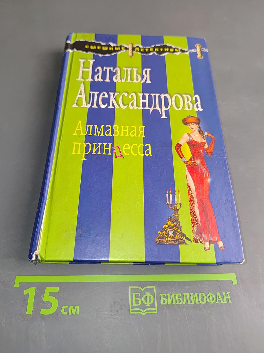 Алмазная принцесса