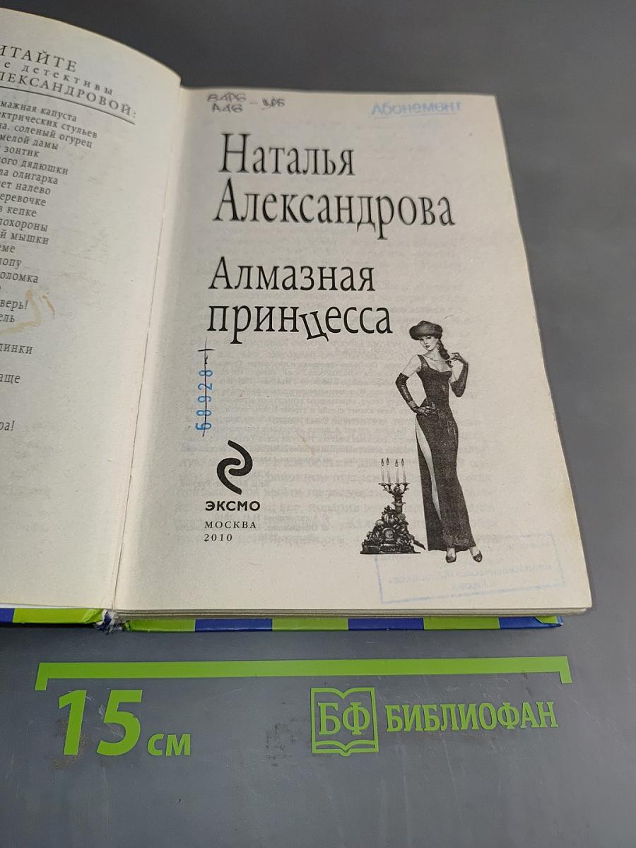 Алмазная принцесса