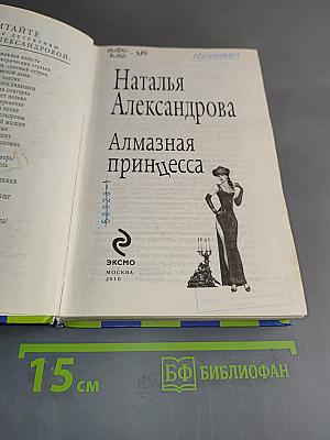 Алмазная принцесса