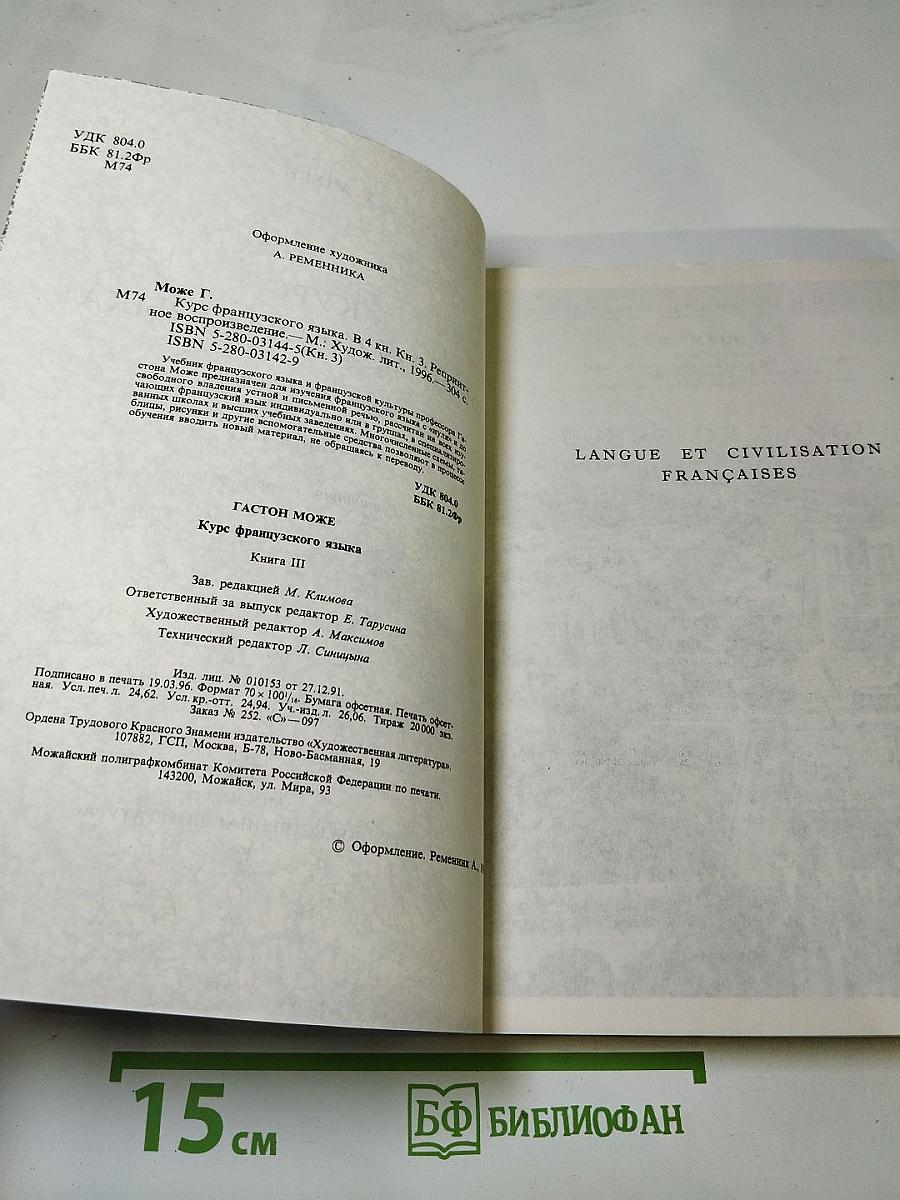 Курс французского языка. Книга III