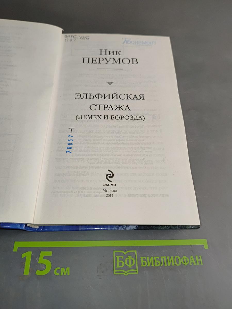 Эльфийская стража (Лемех и борозда)