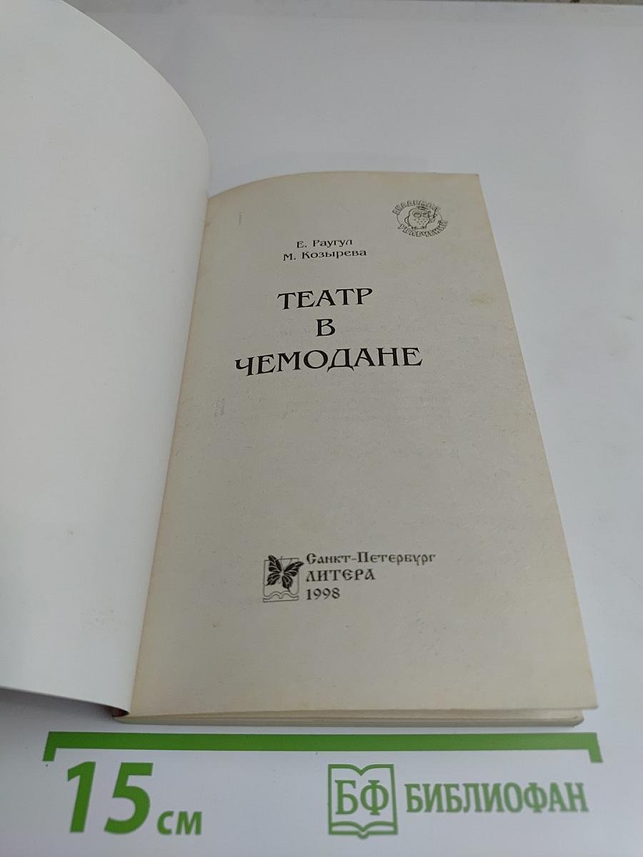 Театр в чемодане. Домашний театр кукол и театральный костюм