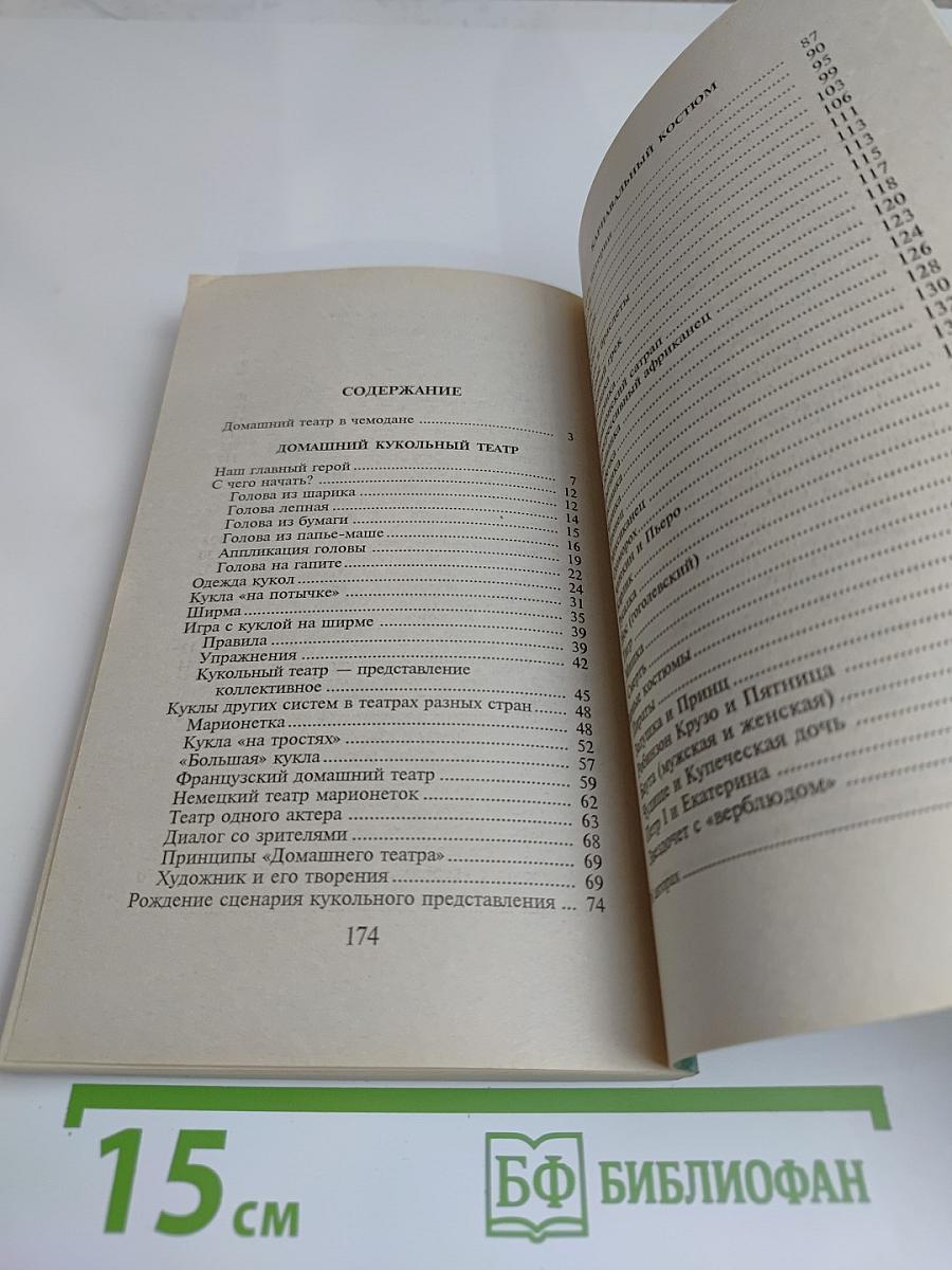 Театр в чемодане. Домашний театр кукол и театральный костюм