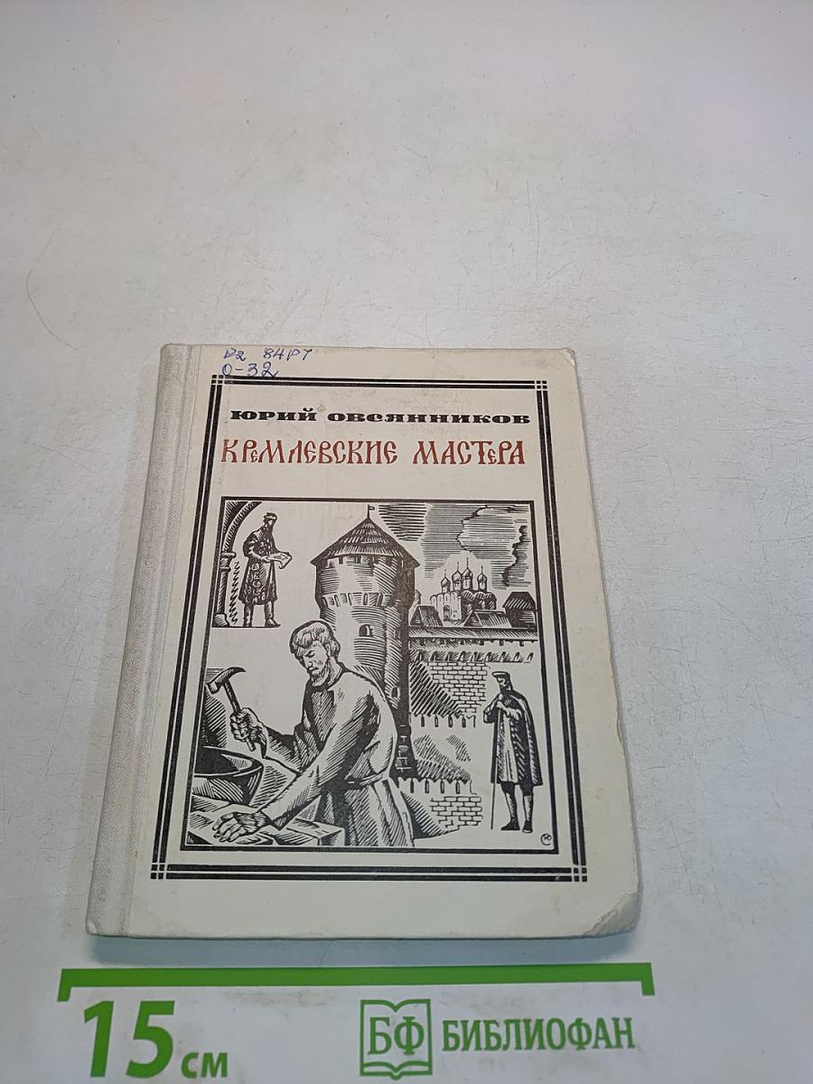 Кремлевские мастера