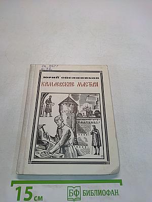 Кремлевские мастера