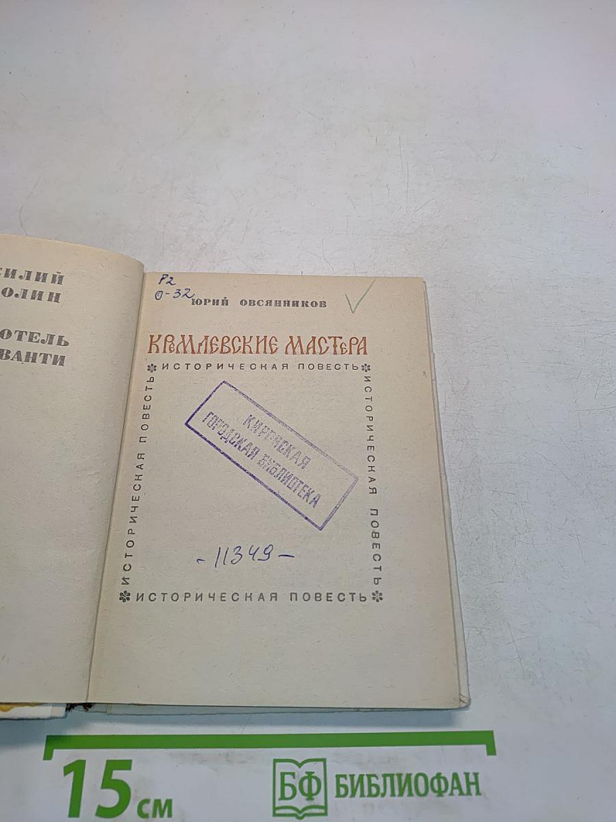 Кремлевские мастера