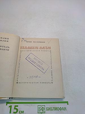Кремлевские мастера