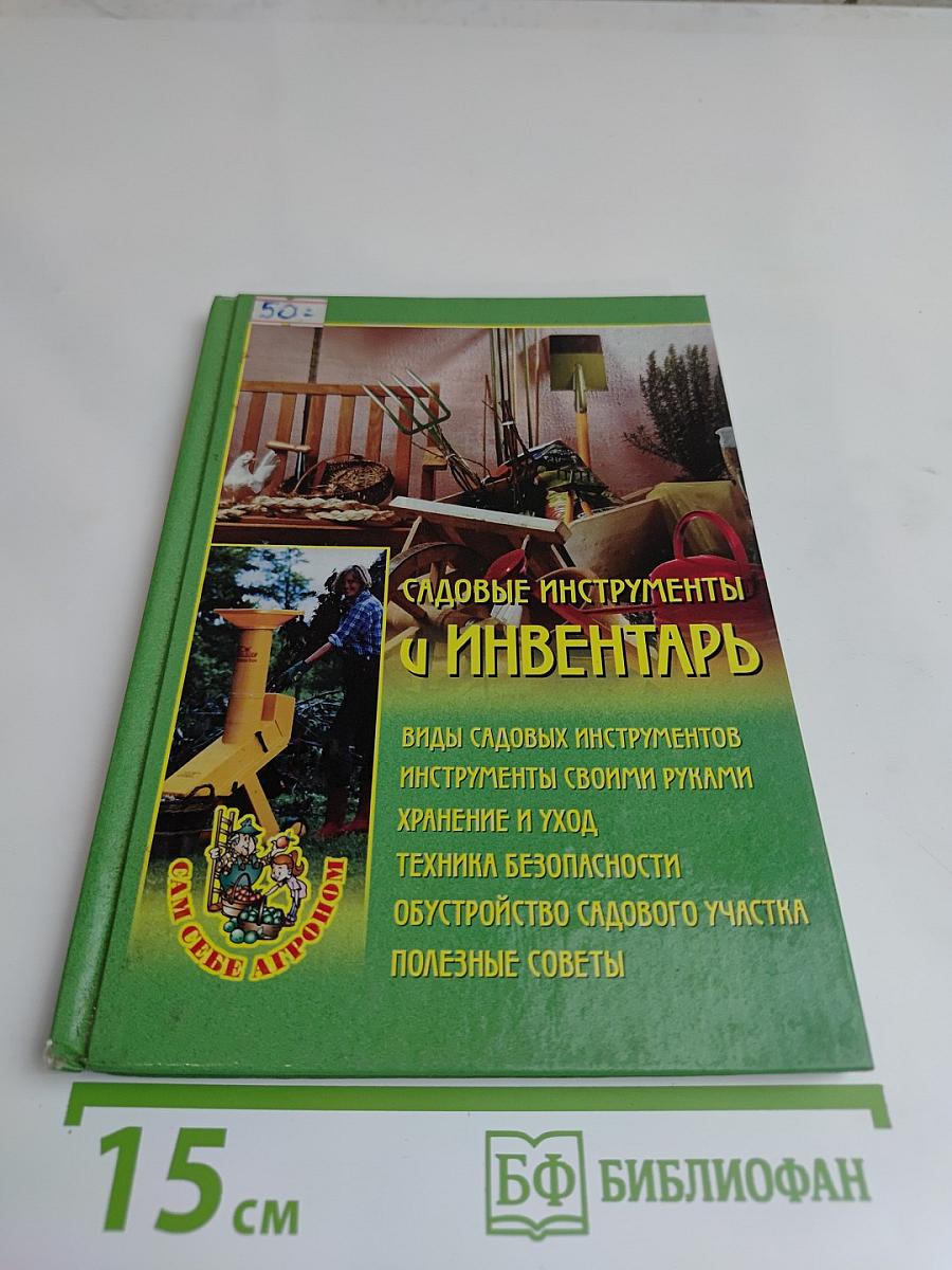 Садовые инструменты и инвентарь