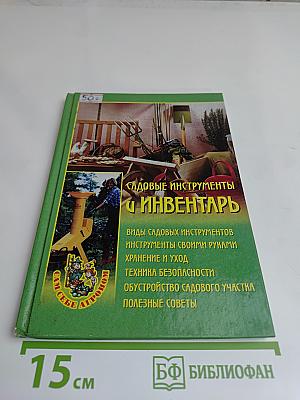 Садовые инструменты и инвентарь