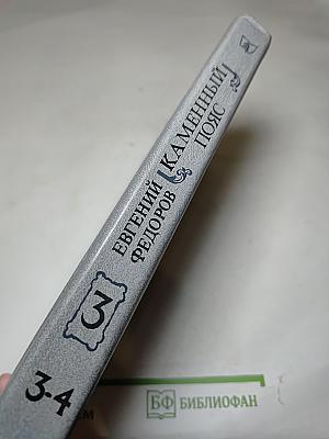 Каменный пояс. Хозяин Каменных Гор. Книга третья, части 3-4